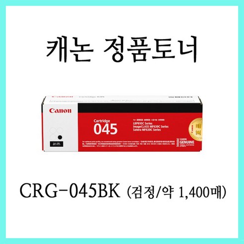 캐논 정품토너 CRG-045C (파랑) 캐논레이저복합기 MF633Cdw MF635Cx MF635Cxz 에 사용, 1개, 캐논 정품파랑토너 CRG-045C