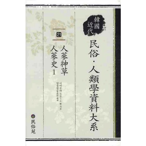 인삼신초 인삼사. 1 (한국근대 민속 인류학 자료대계 21)(양장본 HardCover), 민속원, 이마무라 도모 저/양정필 역