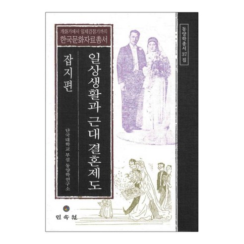 일상생활과 근대 결혼제도(잡지편), 민속원, 단국대학교 부설 동양학연구소 저