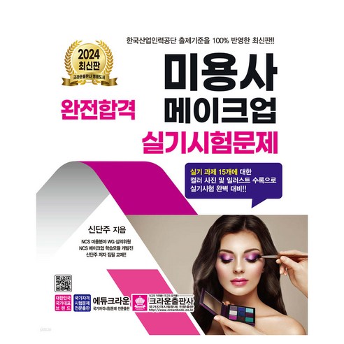 2024 완전합격 미용사 메이크업 실기 시험문제, 크라운출판사