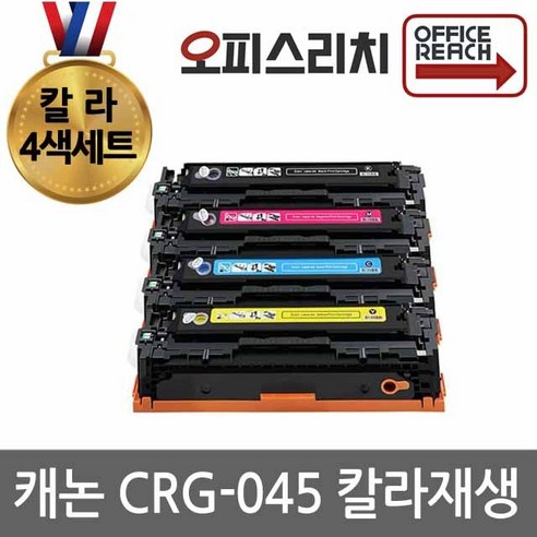 칼라4색1세트 캐논 CRG045 재생토너 선명한출력 CRG045