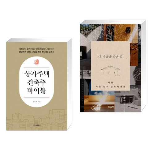 (서점추천) 상가주택 건축주 바이블 + 내 마음을 담은 집 (전2권), 주택문화사