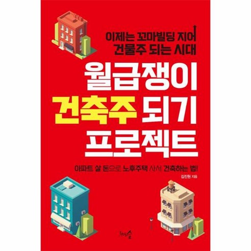 웅진북센 월급쟁이 건축주 되기 프로젝트, One color | One Size@1