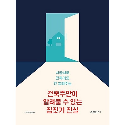 주택문화사/ 건축주만 알려줄 수 있는 집짓기 진실 : 시공사도 건축가도 안 알려주는