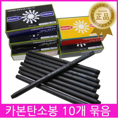 한의바이오 카본 탄소봉 3001 빨강 10개 카본기광선조사기 카본봉 카본조사기 카본아크, 레드