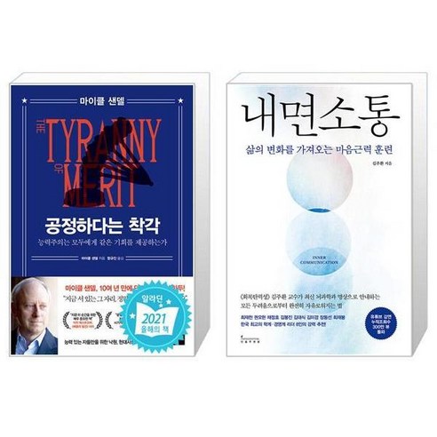 공정하다는 착각 + 내면소통 [세트상품]