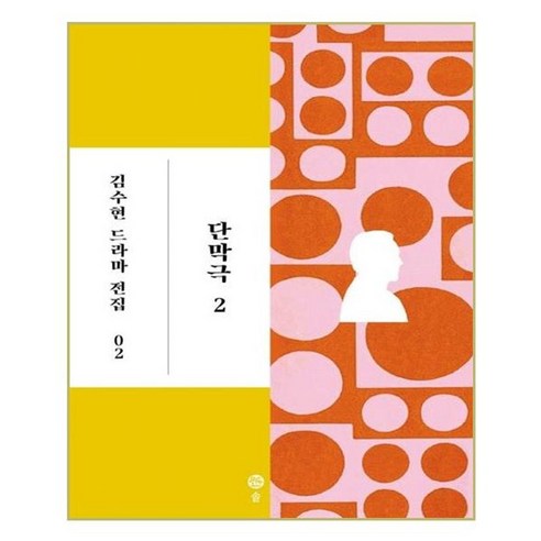 유니오니아시아 김수현 드라마 전집 2 단막극 2