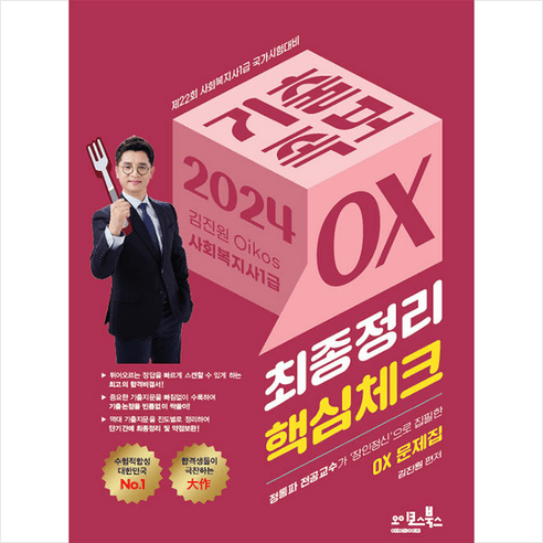 2024 김진원 Oikos 사회복지사1급 기출족보 OX (최종정리·핵심체크) + 미니수첩 증정, 오이코스북스