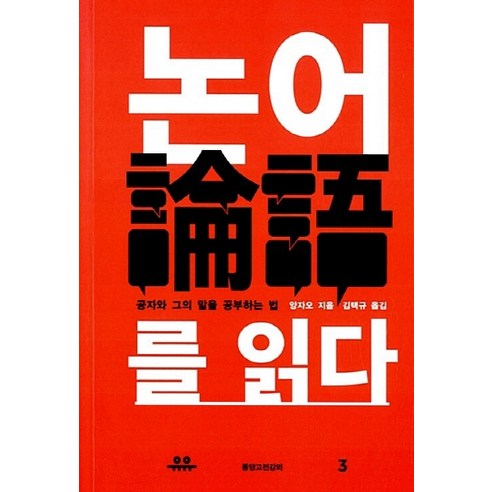 NSB9791185152332 새책-스테이책터 [논어를 읽다] -공자와 그의 말을 공부하는 법-유유 동양고전강의 3-유유-양자오 지음 김택규 옮김-공자, 논어를 읽다