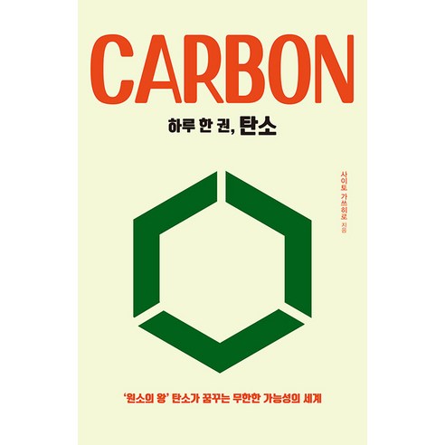 [드루]하루 한 권 탄소 : ‘원소의 왕’ 탄소가 꿈꾸는 무한한 가능성의 세계 - 하루 한 권, 드루, 사이토 가쓰히로