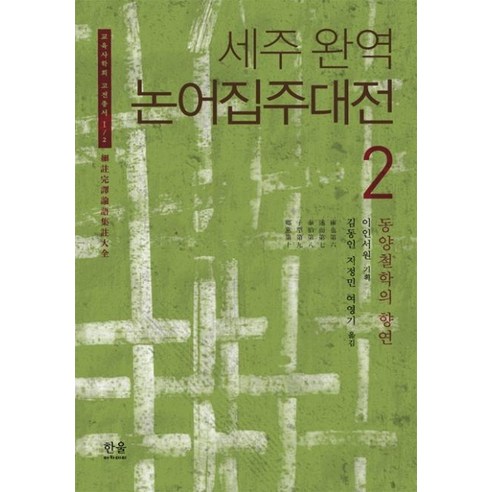 [한울아카데미]세주 완역 논어집주대전 2 (동양철학의 향연), 한울아카데미, 이인서원
