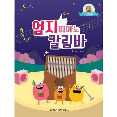 엄지 피아노 칼림바 기초곡집, 세광음악출판사, 장진영신현경