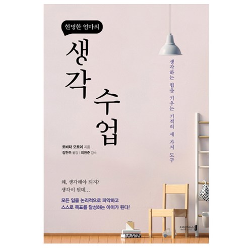 현명한 엄마의 생각 수업:생각하는 힘을 키우는 기적의 세 가지 도구, 오리진하우스