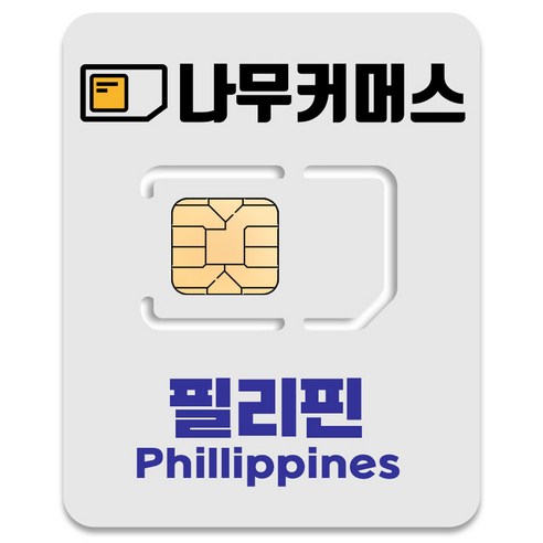 나무커머스 필리핀 유심칩, 7일, 총 10GB, 1개
