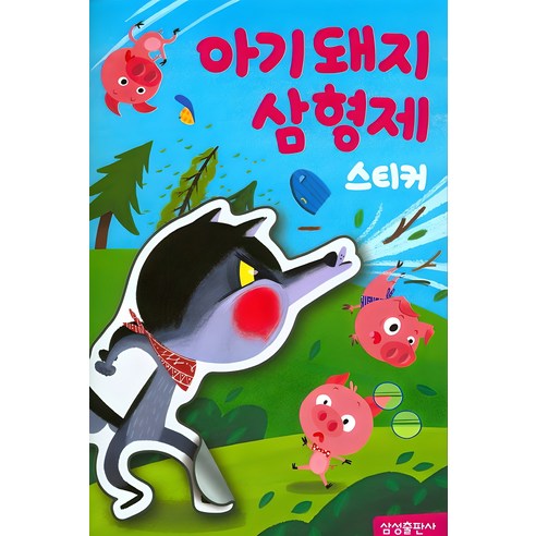 명작 스티커북 : 알라딘과 요술램프, 알라딘과 요술 램프, 삼성출판사