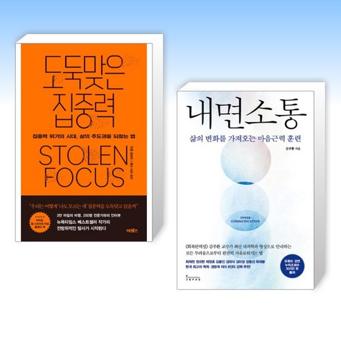 (세트) 도둑맞은 집중력 + 내면소통 (전2권)