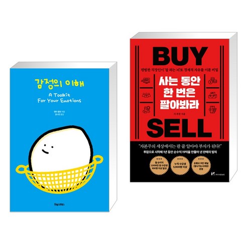 (서점추천) 감정의 이해 + 사는 동안 한 번은 팔아봐라 (전2권), 포레스트북스
