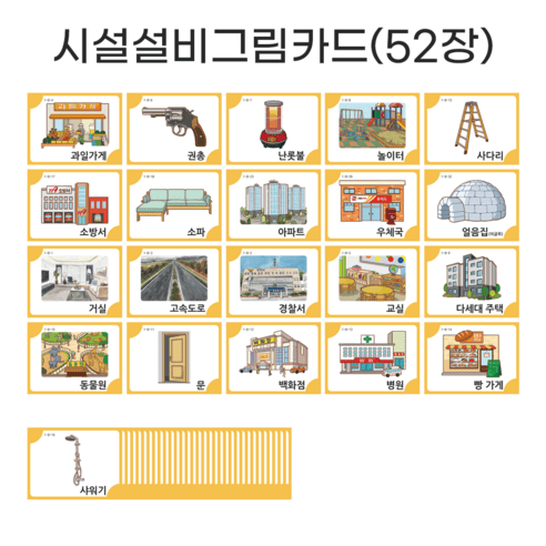 아이다보아 사물그림카드 낱말카드 한글카드 유아 첫카드, 시설설비세트(52장)