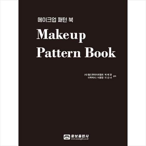 메이크업 패턴 북(Makeup Pattern Book) + 미니수첩 증정, 웅보출판사