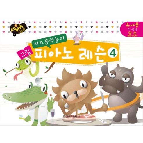 키즈음악놀이 그림 피아노 레슨 4: 유아용 4-6세 양손(멜로디 심화), 일신서적출판사, 일신음악연구회 저