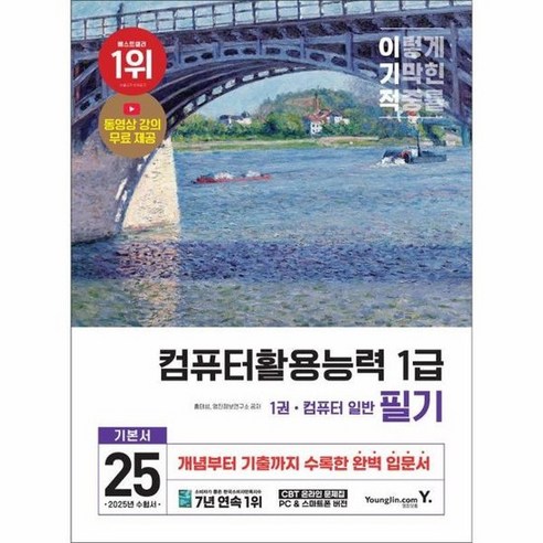 2025 이기적 컴퓨터활용능력 1급 필기 기본서, 상품명