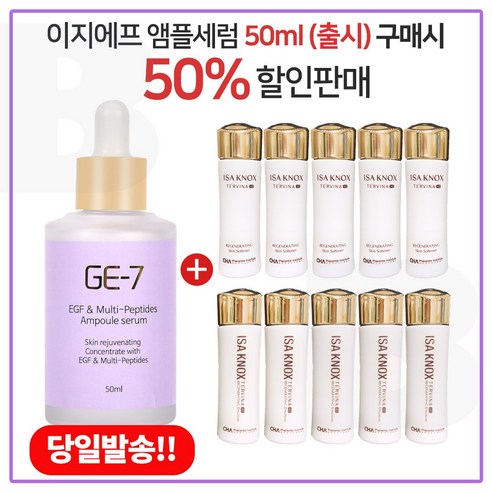 GE7 이지에프앰플세럼 50ml (출시) 구매시 샘플 윤조에센스 8mlx9개_총 72ml (6세대 최신형), 1개