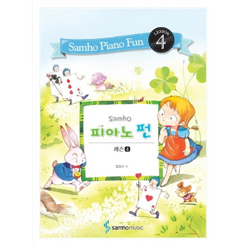 Samho 피아노 펀: 레슨 4, 삼호뮤직, 범영숙 저