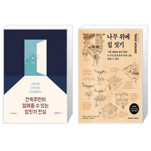 유니오니아시아 건축주만이 알려줄 수 있는 집짓기 진실 시공사도 건축가도 안 알려주는 + 나무 위에 집 짓기, [단일상품]