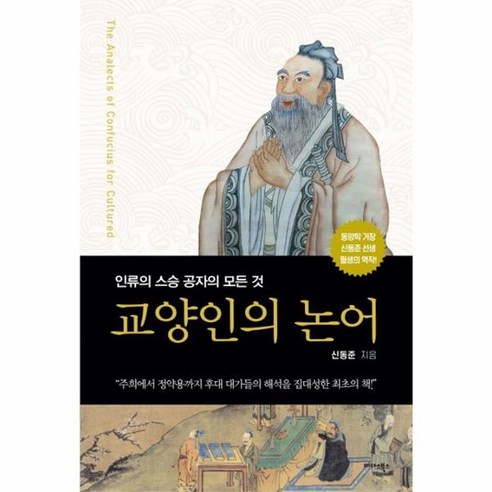 교양인의 논어 인류의 스승 공자의 모든 것, 상품명