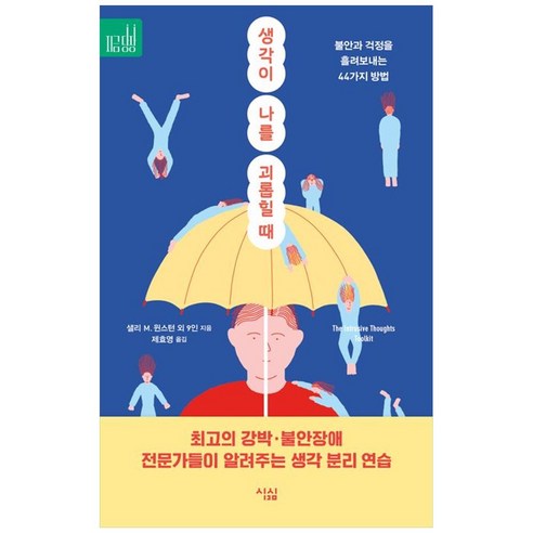 생각이 나를 괴롭힐 때:불안과 걱정을 흘려보내는 44가지 방법, 생각이 나를 괴롭힐 때, 데이비드 A. 카보넬(저),심심, 심심