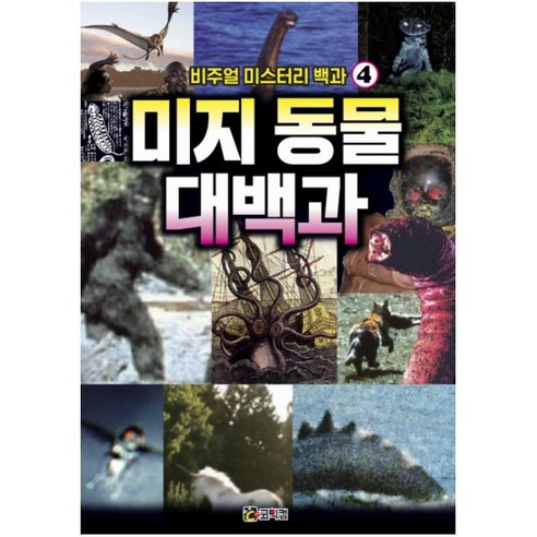 비주얼 미스터리 백과 4: 미지 동물 대백과:숨겨진 신비의 동물을 찾아보자!, 코믹컴