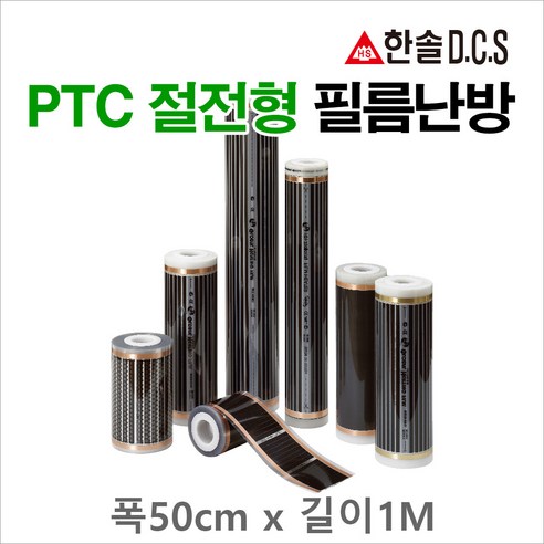 한솔DCS PTC절전형 필름난방 폭50cm 80cm 100cm 부자재 온도조절기 건식난방 전기바닥난방, 면상단자 압착기