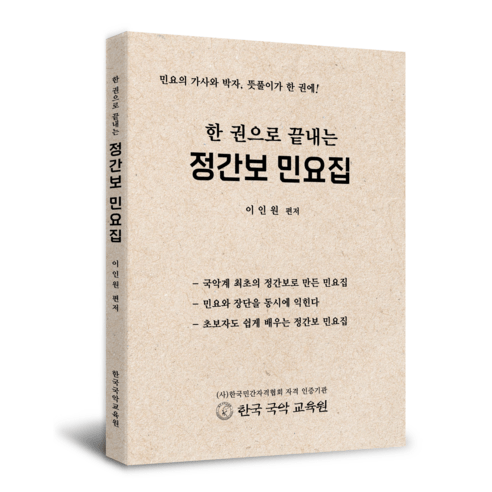 한 권으로 끝내는 정간보 민요집