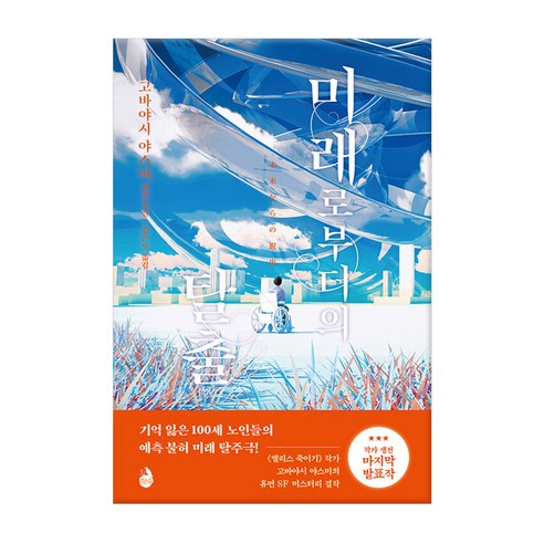 미래로부터의 탈출, 검은숲, 고바야시 야스미