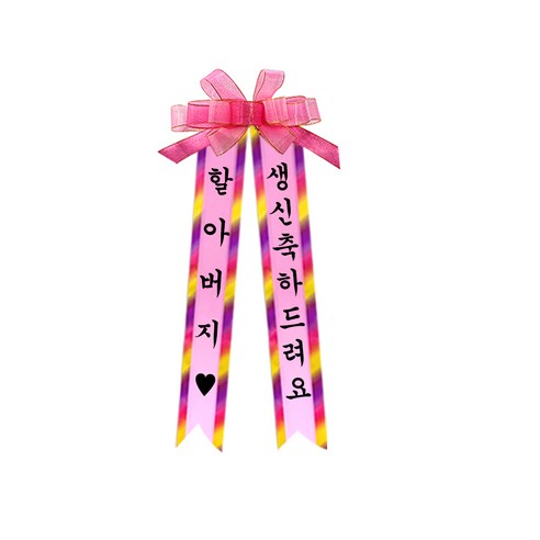 소형 화환, 여기체, 5. 생신축하드려요/선물은저예요, 핑크, 1개