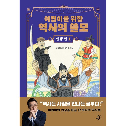 어린이를 위한 역사의 쓸모 인생 편 : 권력, 3권, 다산어린이, 최태성