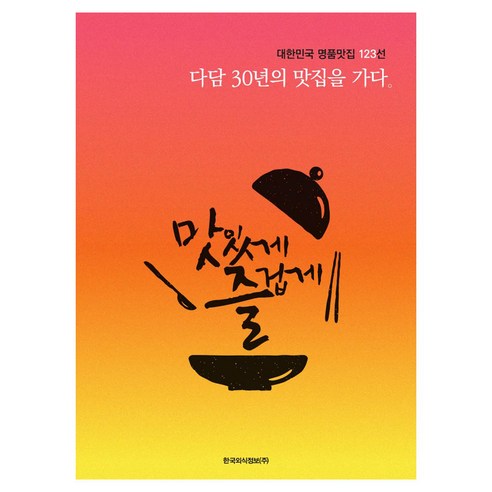 다담 30년의 맛집을 가다:대한민국 명품맛집 123선, 다담회, 한국외식정보