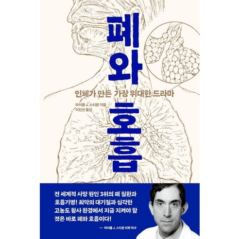 폐와 호흡:인체가 만든 가장 위대한 드라마, 마이클 J. 스티븐, 사람의집