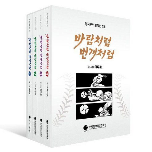 바람처럼 번개처럼 1~4 세트, 한국만화영상진흥원(KOMACON), 이두호 글그림