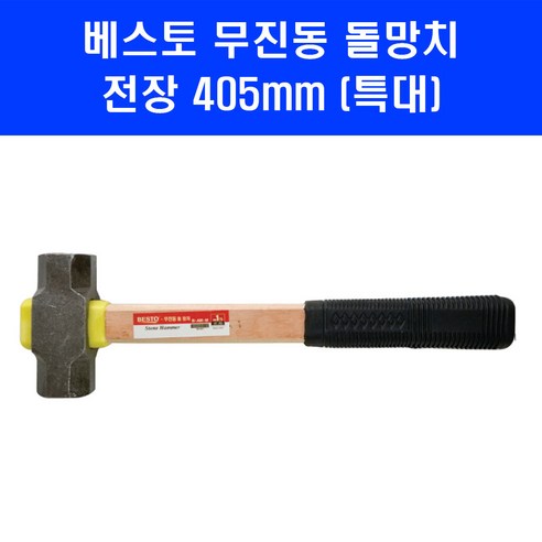 베스토 무진동 돌망치 B-AM-LL 특대 오함마 손망치 망치 405mm, 1개