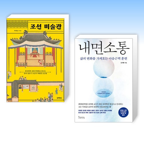 조선 미술관 + 내면소통 (전2권)