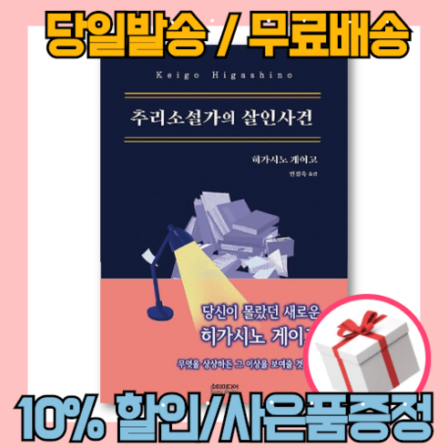 추리소설가의 살인사건 - 히가시노 게이고