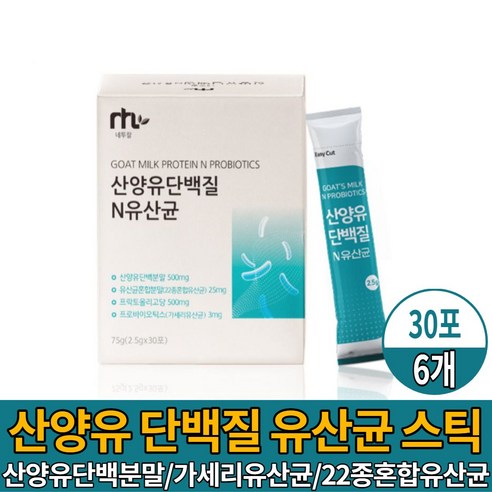 네덜란드 산양유 단백질 가세리 유산균 분말 스틱 프로바이오틱스 프락토올리고당 식이섬유 혼합 비타민 미네랄 가루, 2박스
