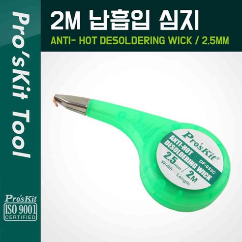 PROKIT 솔더윅 프로스킷DP-033C (2.5mm*2m) 납흡취선 WICK 솔더위크 SOLDERWICK 납흡입기, 1개