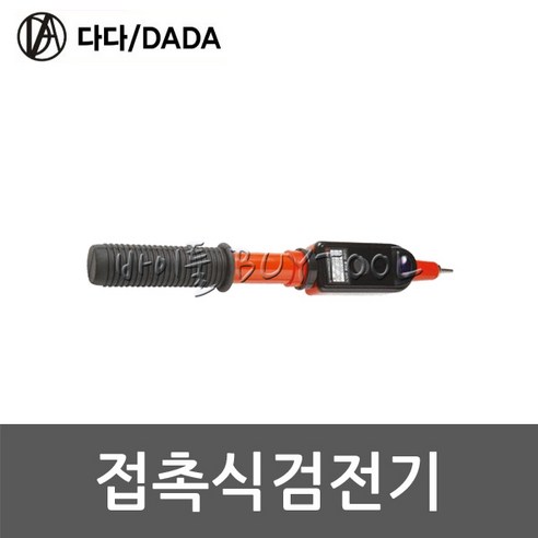 [다다] 접촉식검전기 416-5925 DA-5025, 1개