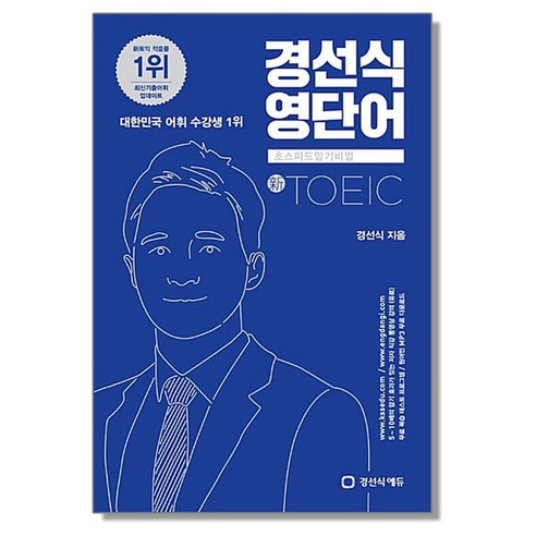 경선식 영단어 초스피드 암기비법 신 토익, 1개