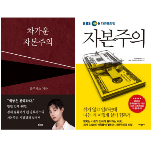 차가운 자본주의 + EBS 다큐프라임 자본주의 (전 2권)