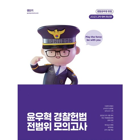 2023 윤우혁 경찰헌법 전범위 모의고사, 에스티유니타스, 윤우혁(저),에스티유니타스
