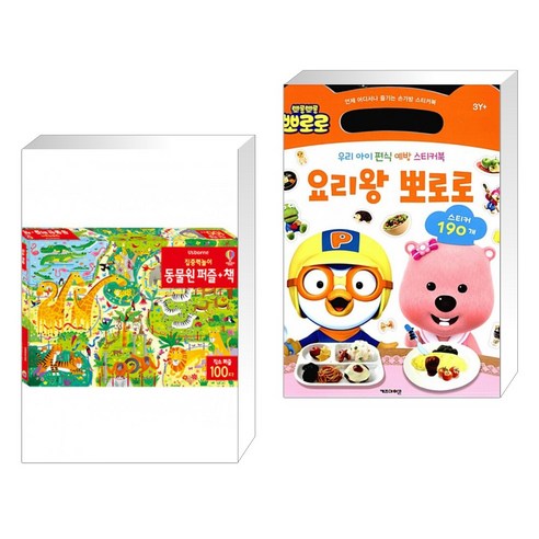 (서점추천) 집중력 놀이 동물원 퍼즐+책 + 우리 아이 편식 예방 스티커북 요리왕 뽀로로 (전2권)