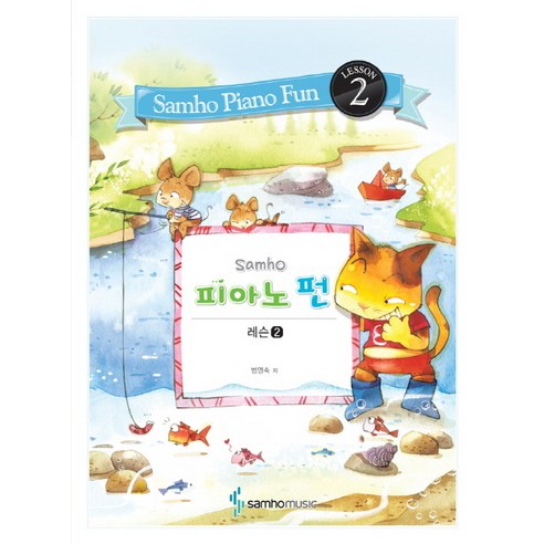 Samho 피아노 펀: 레슨 2, 삼호뮤직, 범영숙 저